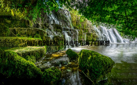 每当看到这些, 我心中充满了自豪感