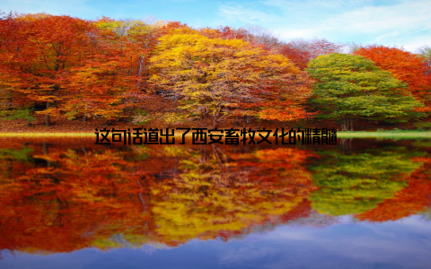 这句话道出了西安畜牧文化的精髓